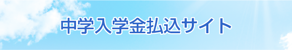中学入学金払込サイト